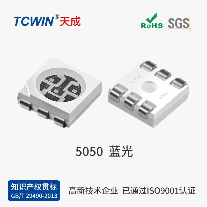 5050藍(lán)光