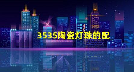 3535陶瓷燈珠的配套設(shè)備有哪些？