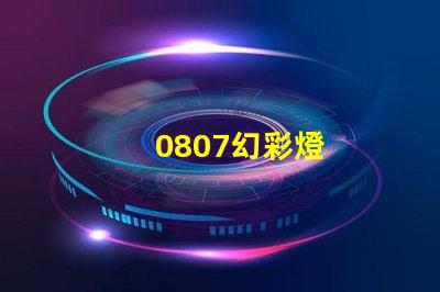 0807幻彩燈