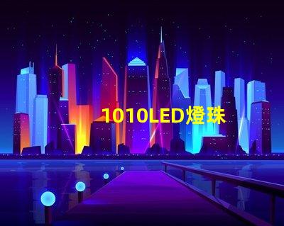 1010LED燈珠