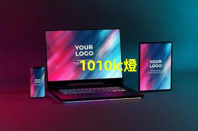 1010ic燈