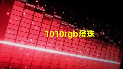 1010rgb燈珠