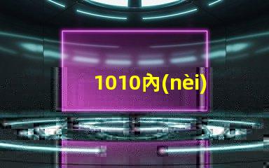 1010內(nèi)置ic燈