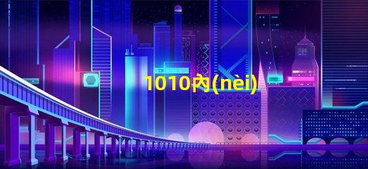 1010內(nèi)置ic燈珠