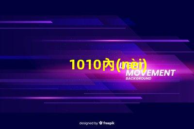1010內(nèi)置燈珠