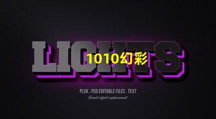 1010幻彩