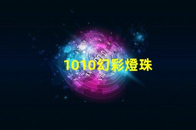 1010幻彩燈珠