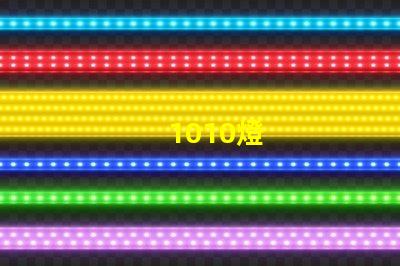 1010燈