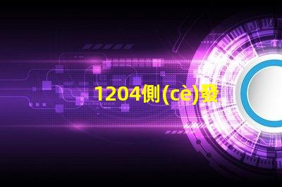 1204側(cè)發(fā)光貼片led