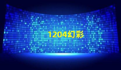 1204幻彩
