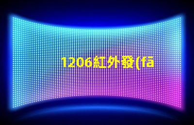 1206紅外發(fā)射管高效能紅外發(fā)射解決方案揭秘