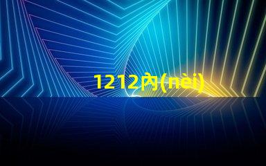 1212內(nèi)置ic