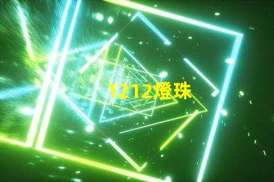 1212燈珠