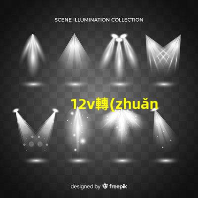 12v轉(zhuǎn)6v穩(wěn)壓電路穩(wěn)壓電路設(shè)計的關(guān)鍵要素是什么