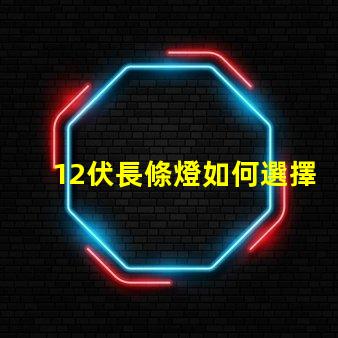 12伏長條燈如何選擇適合您需求的12伏長條燈