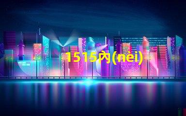 1515內(nèi)置ic