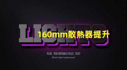 160mm散熱器提升LED散熱效率的關(guān)鍵