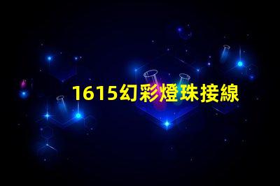 1615幻彩燈珠接線方法簡(jiǎn)易接線指南,快速上手技巧