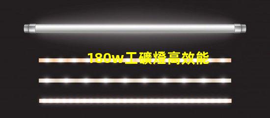180w工礦燈高效能照明解決方案,您準(zhǔn)備好升級(jí)了嗎