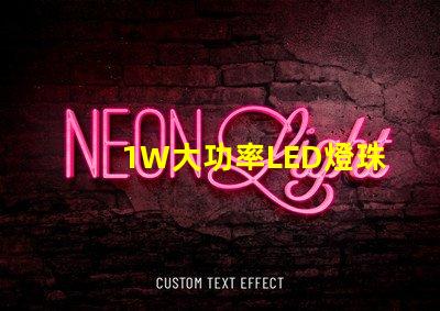 1W大功率LED燈珠高效能照明解決方案的關(guān)鍵