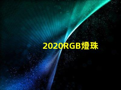 2020RGB燈珠