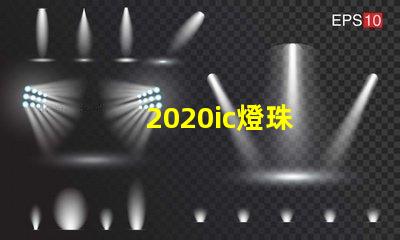 2020ic燈珠
