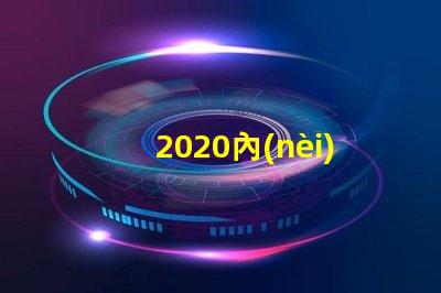 2020內(nèi)置ic燈珠