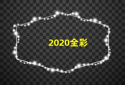 2020全彩