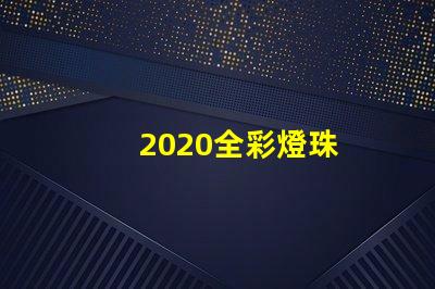 2020全彩燈珠