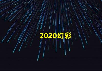 2020幻彩