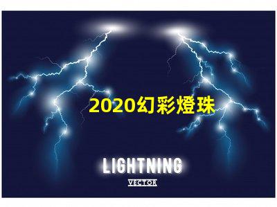 2020幻彩燈珠
