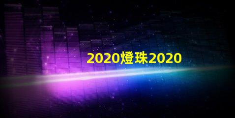 2020燈珠2020年最新LED技術(shù)分析與應(yīng)用前景
