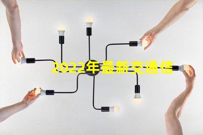 2022年最新交通信號燈設計與節(jié)能效果分析