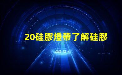 20硅膠燈帶了解硅膠燈帶的優(yōu)勢與應(yīng)用