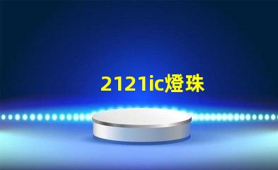2121ic燈珠