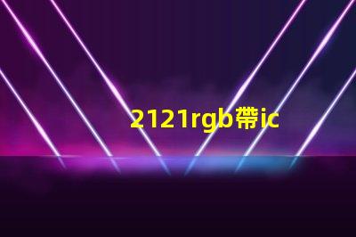2121rgb帶ic燈珠