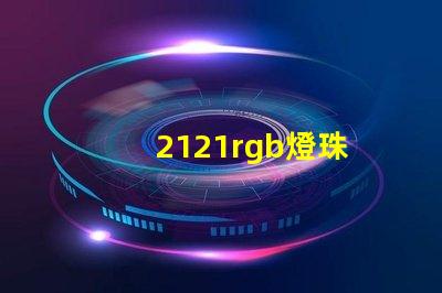 2121rgb燈珠