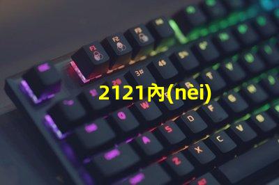 2121內(nèi)置ic燈珠