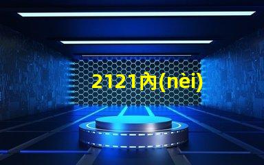 2121內(nèi)置燈珠