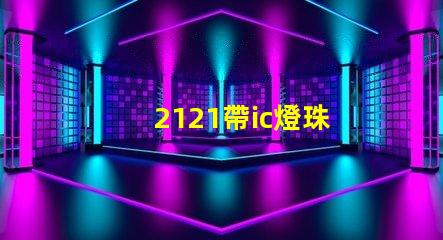 2121帶ic燈珠
