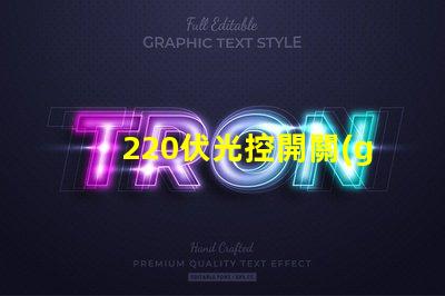 220伏光控開關(guān)如何選擇合適的光控開關(guān)以優(yōu)化能耗