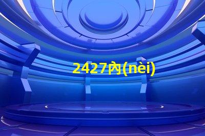 2427內(nèi)置ic燈珠
