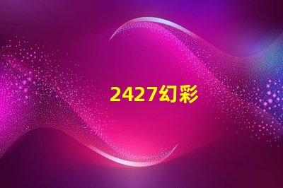 2427幻彩