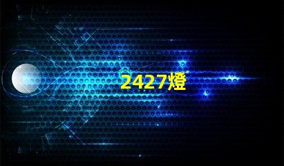 2427燈