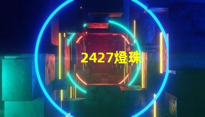 2427燈珠
