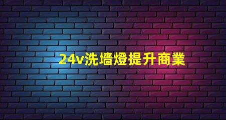 24v洗墻燈提升商業(yè)空間氛圍的完美選擇