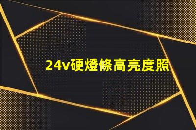 24v硬燈條高亮度照明解決方案的秘密