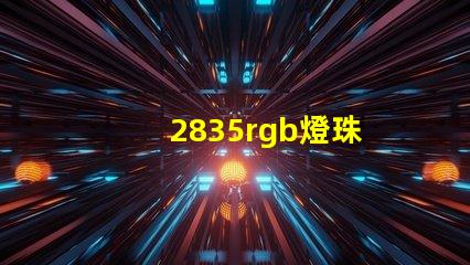 2835rgb燈珠