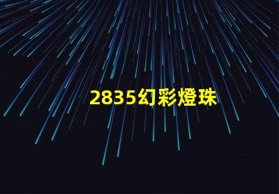 2835幻彩燈珠