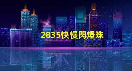 2835快慢閃燈珠